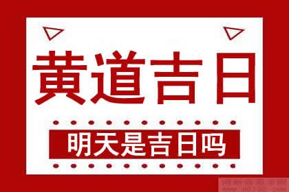 明天是好日子嗎|明天什麼日子？明天幾月幾號？明日老黃歷查詢，明天農曆幾號？